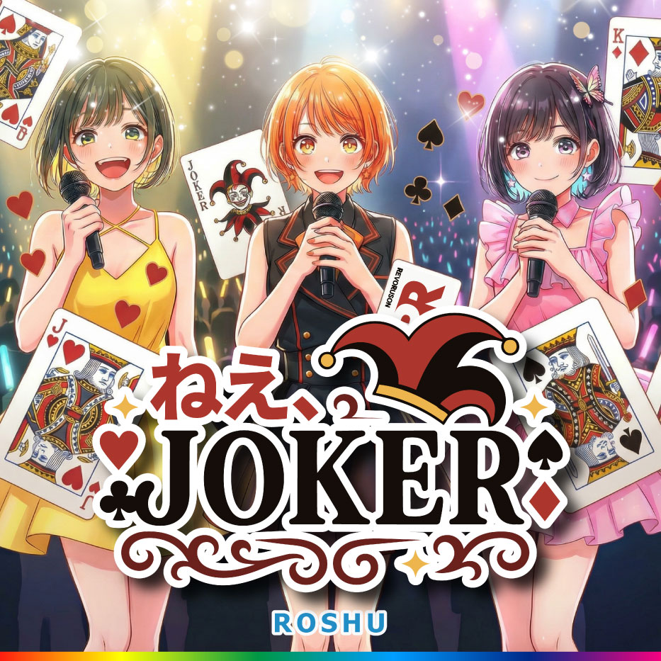 ねえ、JOKER